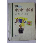1986년초판 이동진옮김 이탈리아 민화집