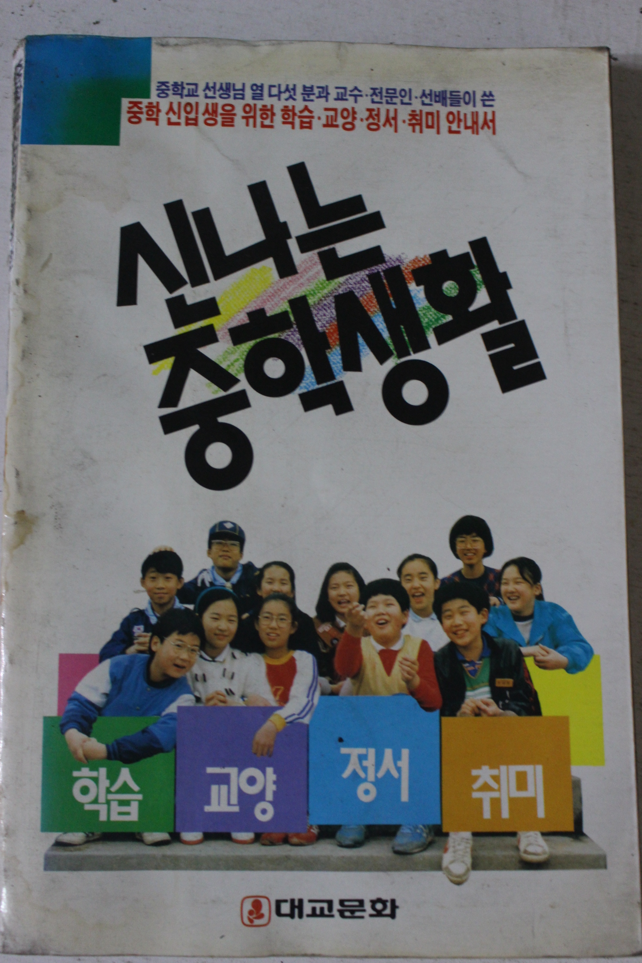 1988년 신나는 중학생활
