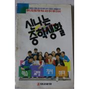 1988년 신나는 중학생활