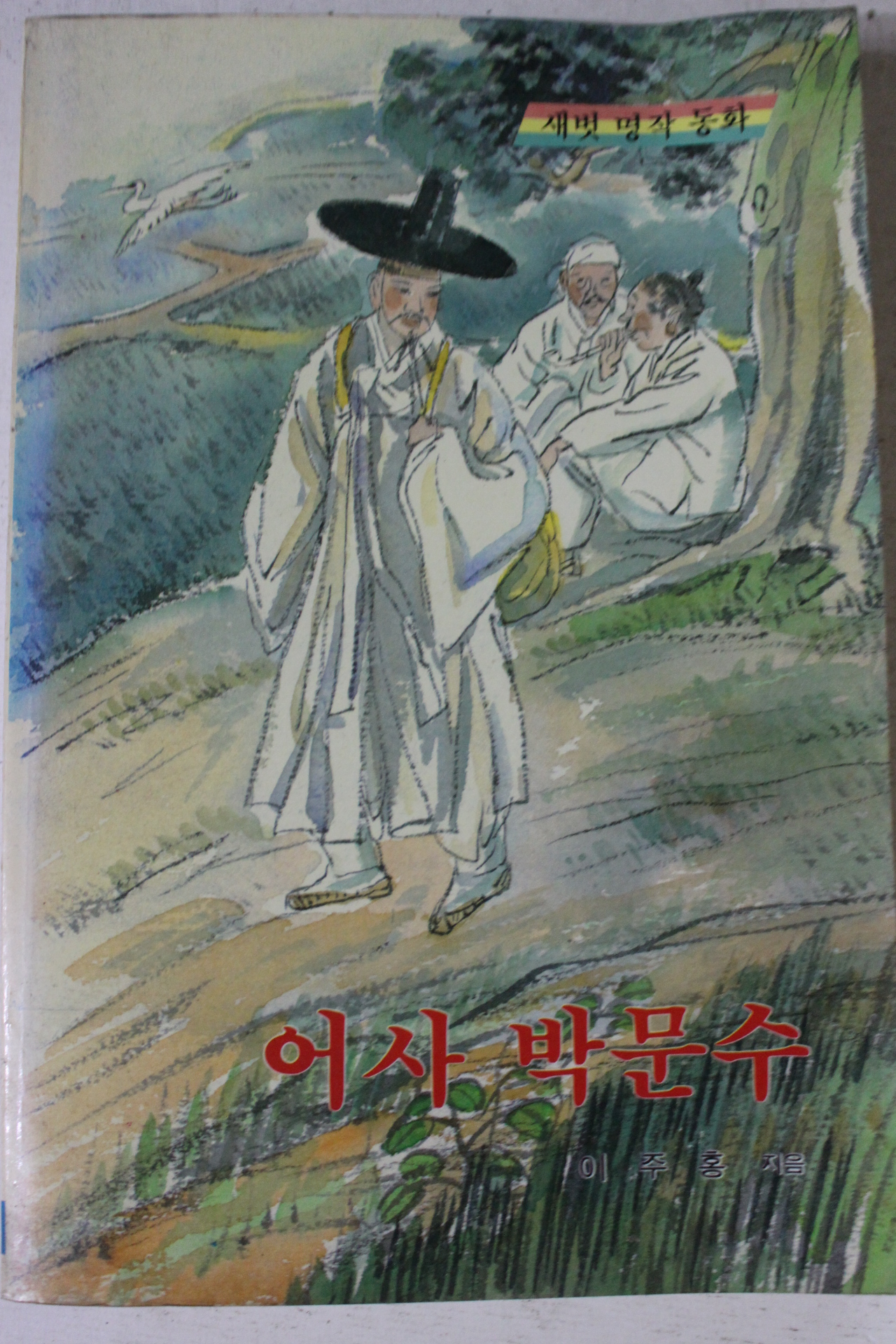 1988년초판 이주홍 새벗명작동화 어사박문수