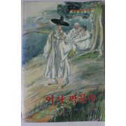 1988년초판 이주홍 새벗명작동화 어사박문수
