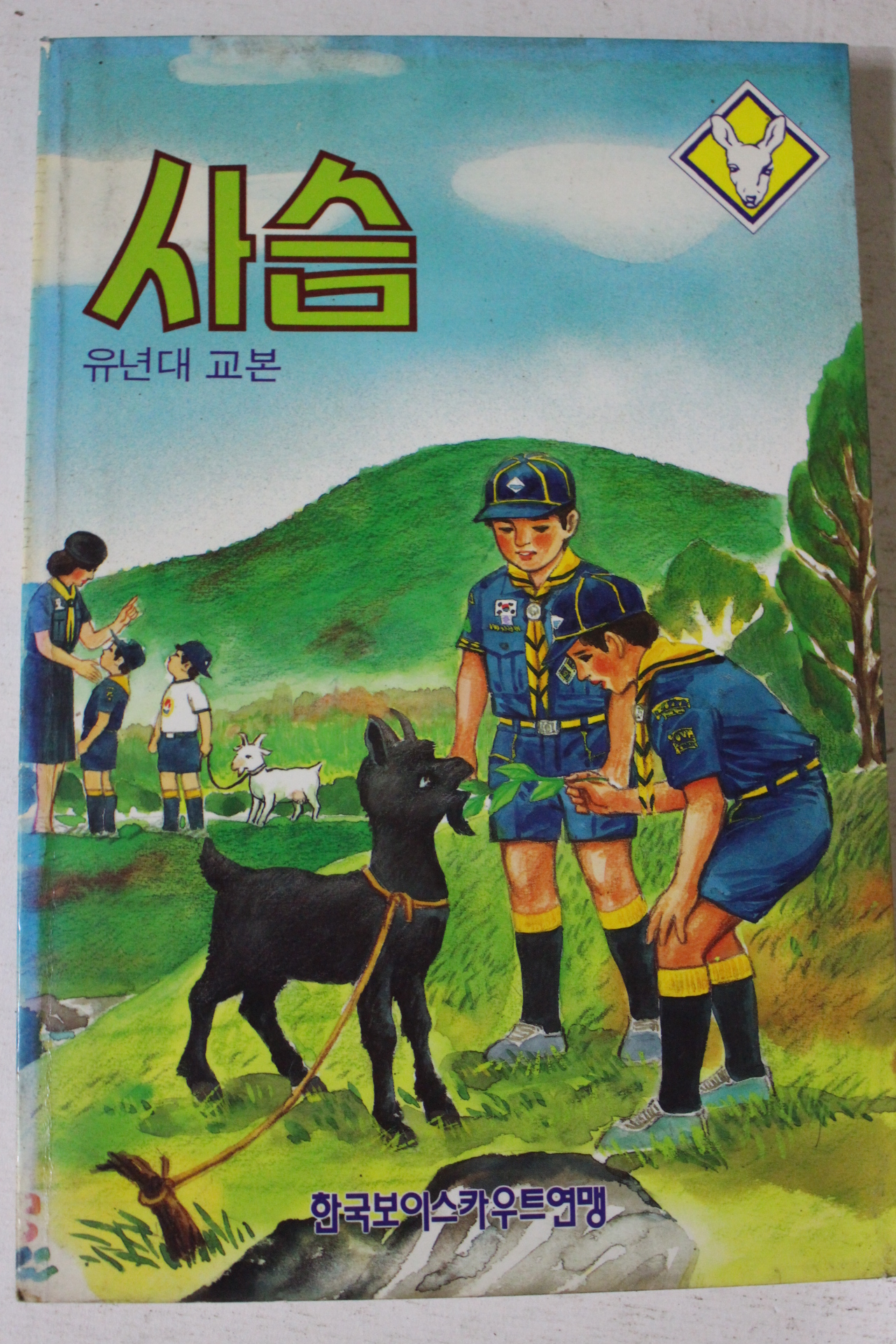 1992년 유년대교본 사슴