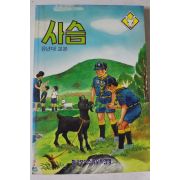 1992년 유년대교본 사슴
