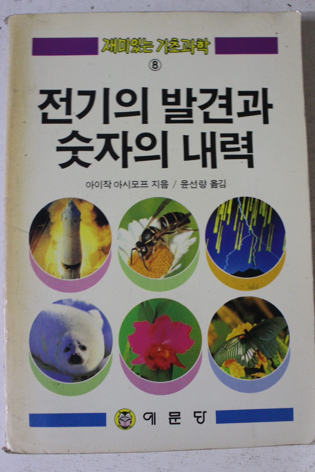 1989년초판 아이작 아시모프 전기의 발견과 숫자의 내력
