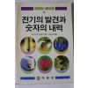 1989년초판 아이작 아시모프 전기의 발견과 숫자의 내력