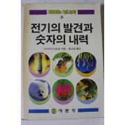 1989년초판 아이작 아시모프 전기의 발견과 숫자의 내력