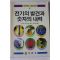 1989년초판 아이작 아시모프 전기의 발견과 숫자의 내력