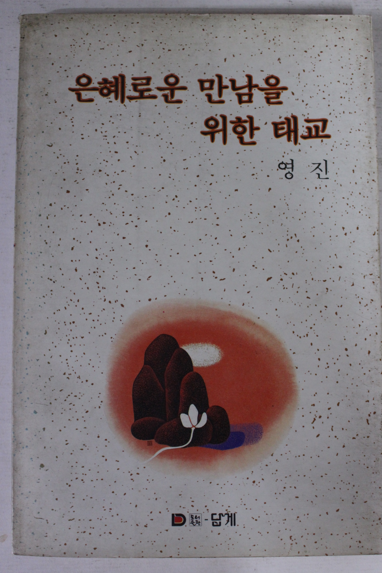 1991년 영진 은혜로운 만남을 위한 태교