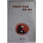 1991년 영진 은혜로운 만남을 위한 태교