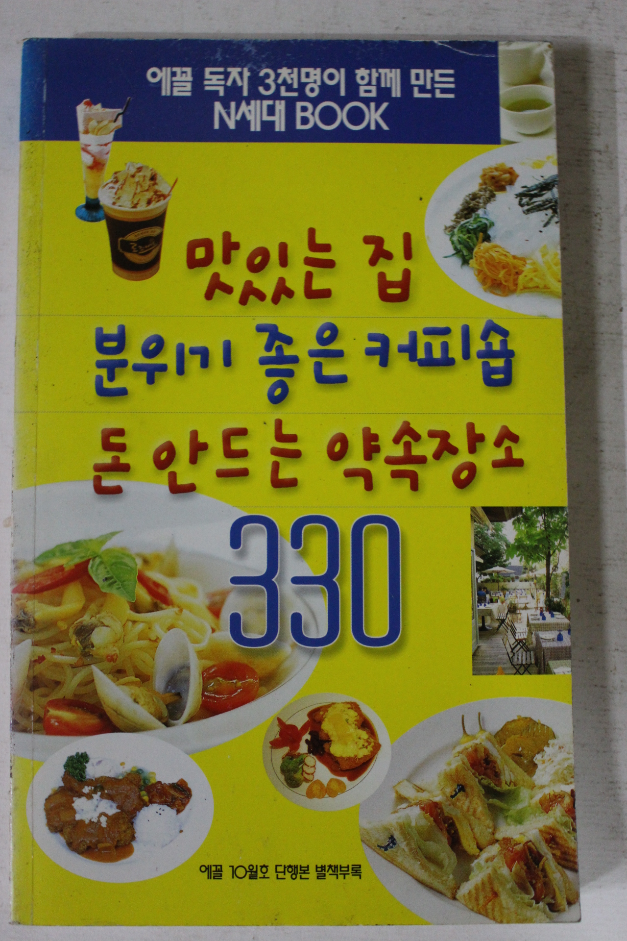 2001년 맛있는 집 분위기 좋은 커피숍 돈안드는 약속장소 330