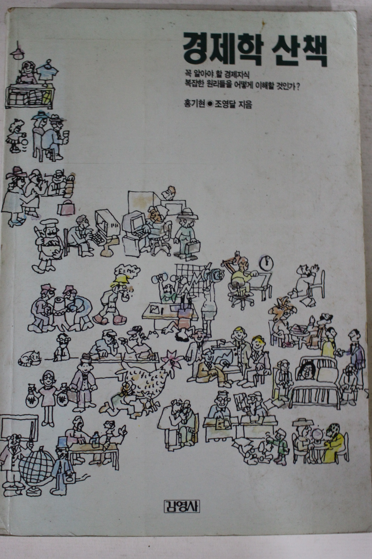 1997년 홍기현 조영달 경제학산책