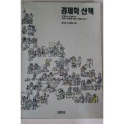 1997년 홍기현 조영달 경제학산책