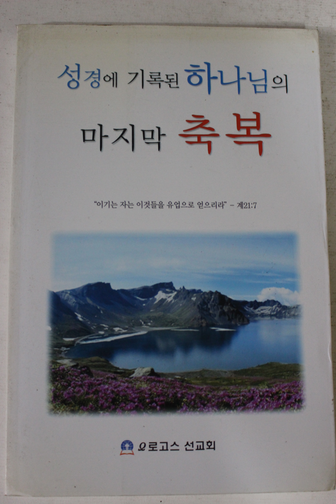 2004년초판 로고스선교회 성경에 기록된 하나님의 마지막 축복