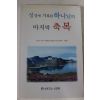 2004년초판 로고스선교회 성경에 기록된 하나님의 마지막 축복