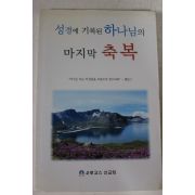 2004년초판 로고스선교회 성경에 기록된 하나님의 마지막 축복