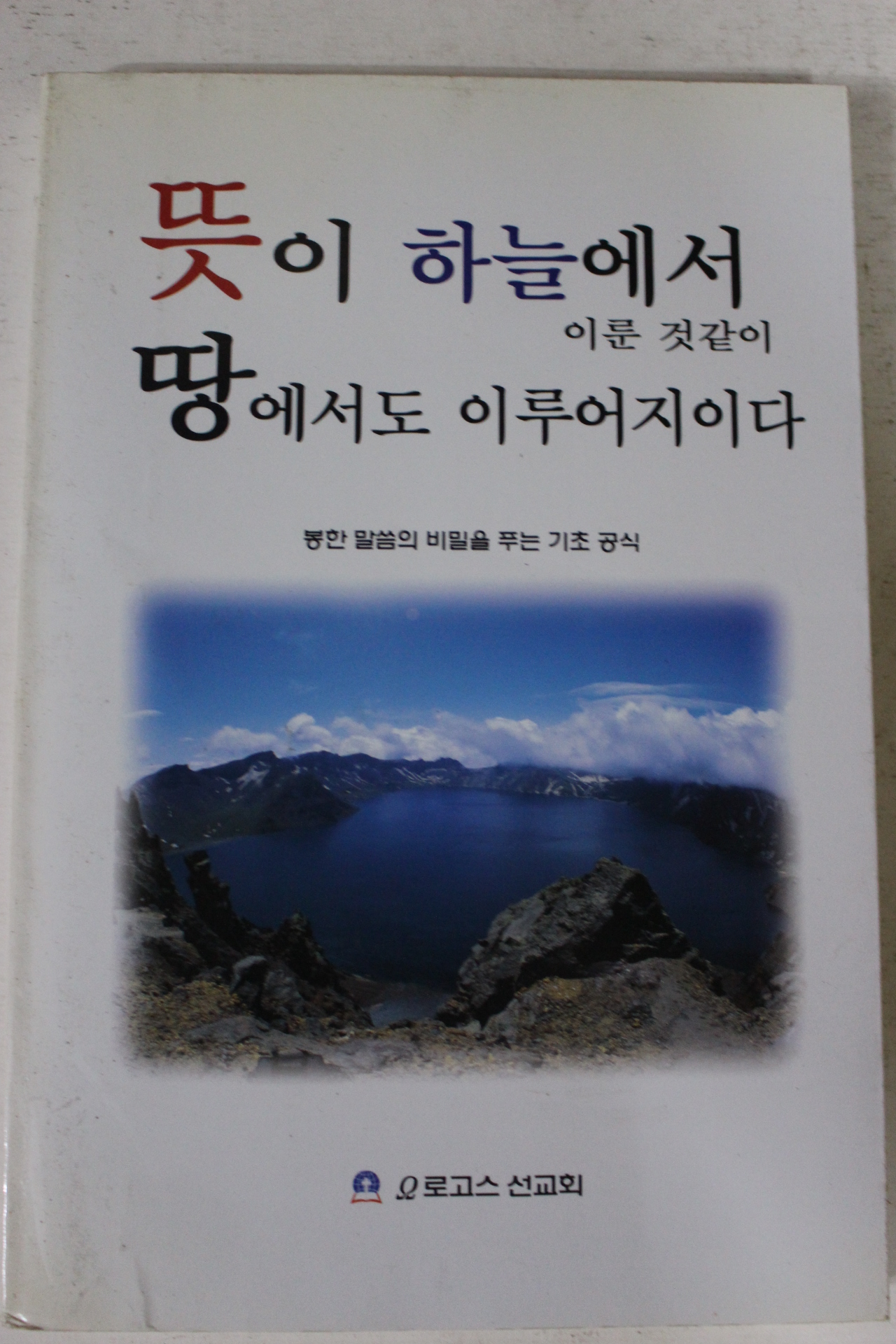 2003년 로고스선교회 뜻이 하늘에서 이룬것같이 땅에서도 이루어지이다