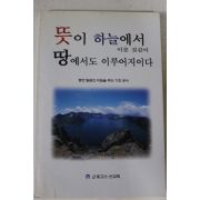 2003년 로고스선교회 뜻이 하늘에서 이룬것같이 땅에서도 이루어지이다