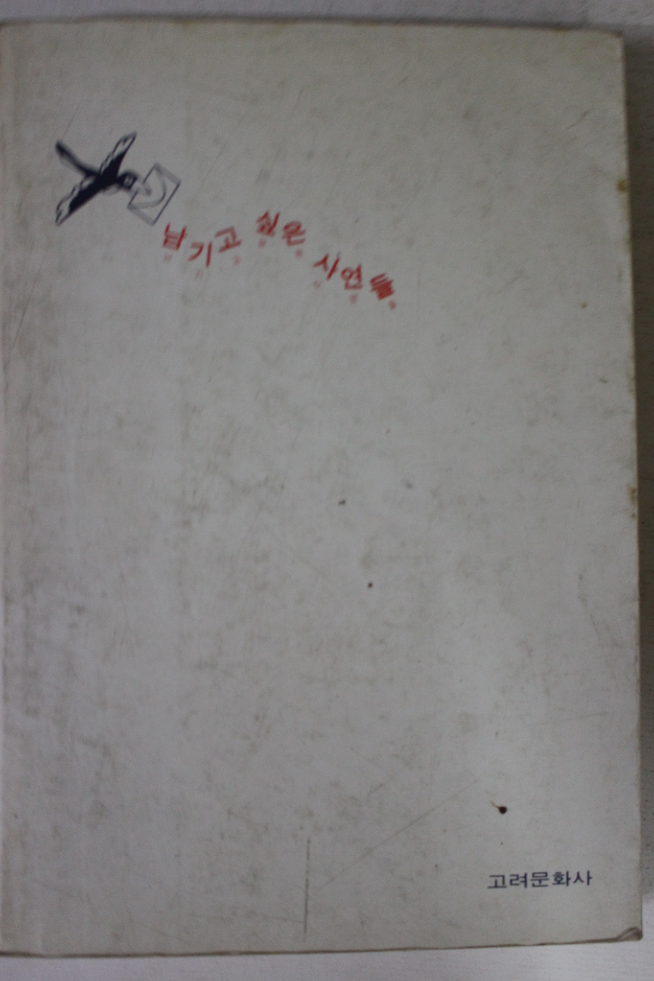1981년 김명환 남기고 싶은 사연들