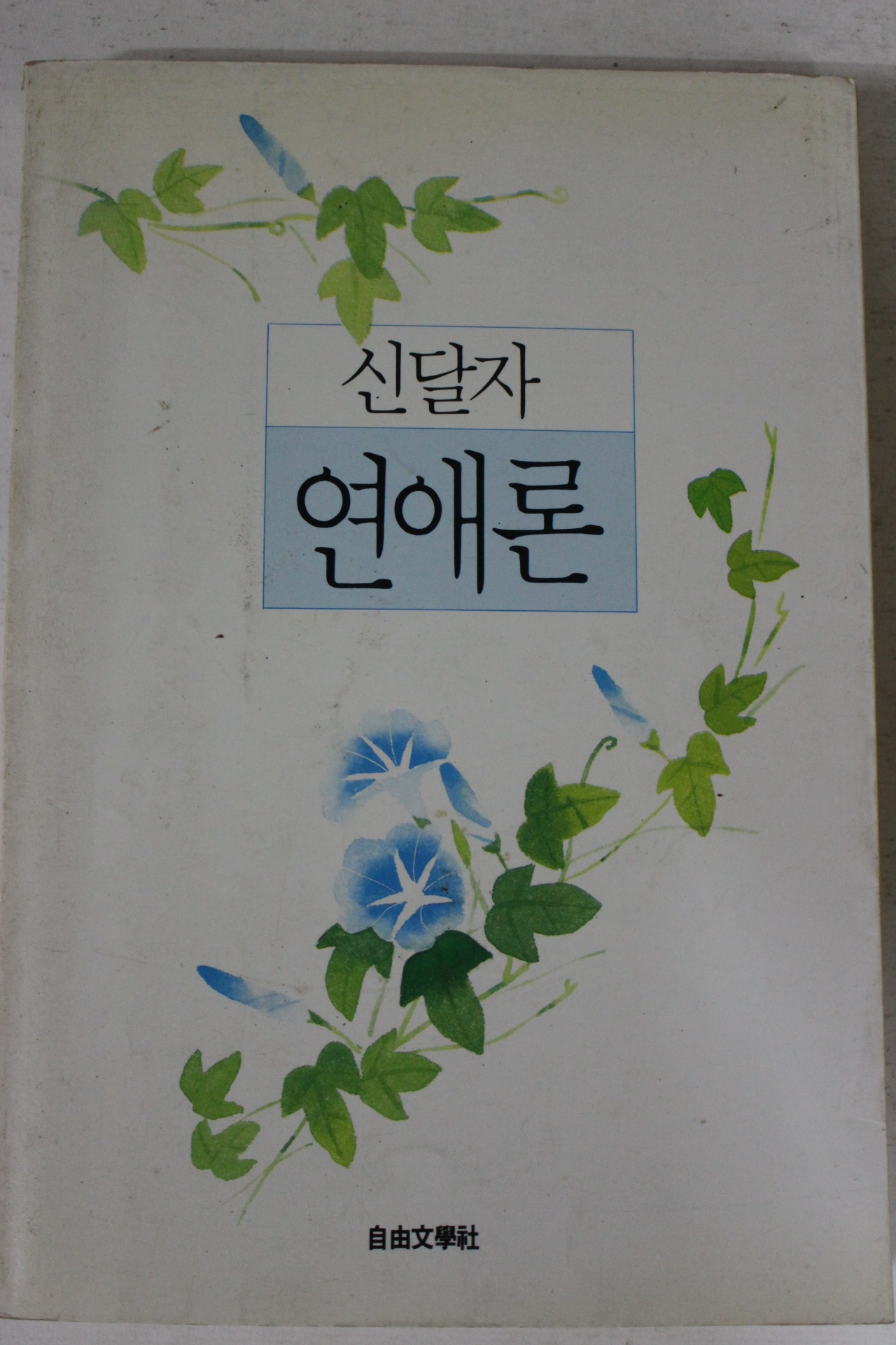 1992년초판 신달자 연애론