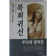 1991년 헨리 밀러 북회귀선