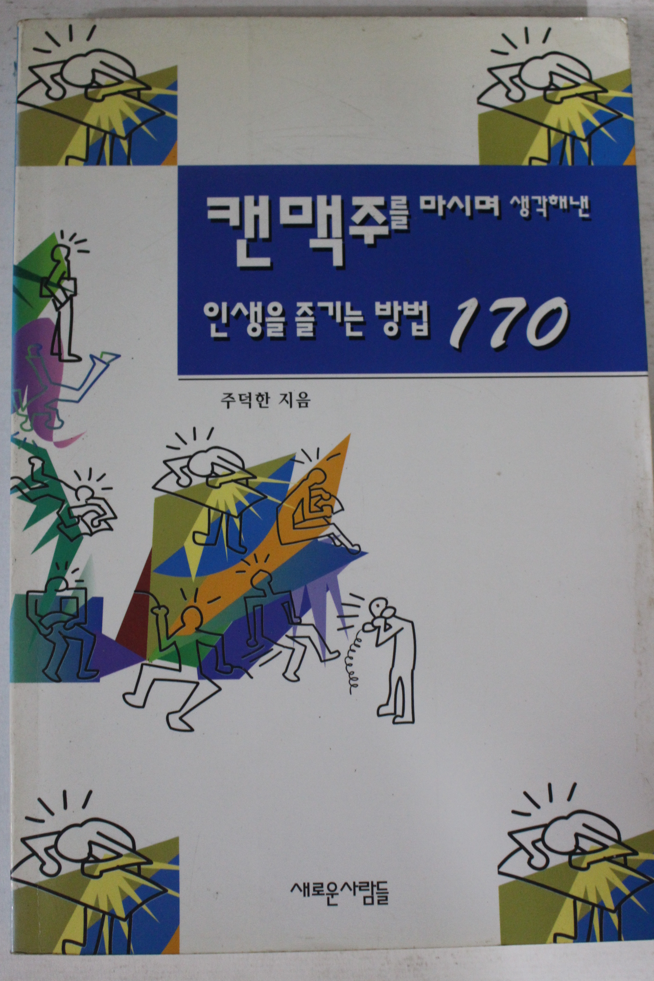1997년 주덕한 캔맥주를 마시며 생각해낸 인생을 즐기는방법 170