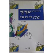 1997년 주덕한 캔맥주를 마시며 생각해낸 인생을 즐기는방법 170