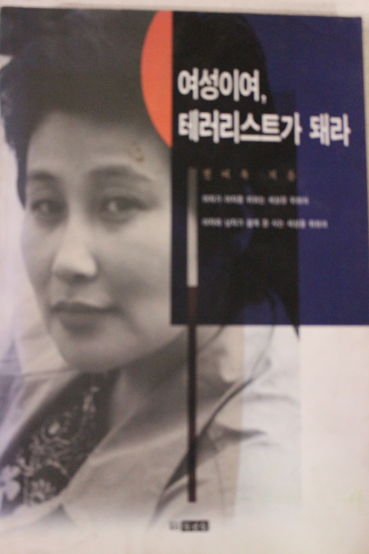 1996년 전여옥 여성이여 테러리스트가 돼라