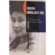 1996년 전여옥 여성이여 테러리스트가 돼라