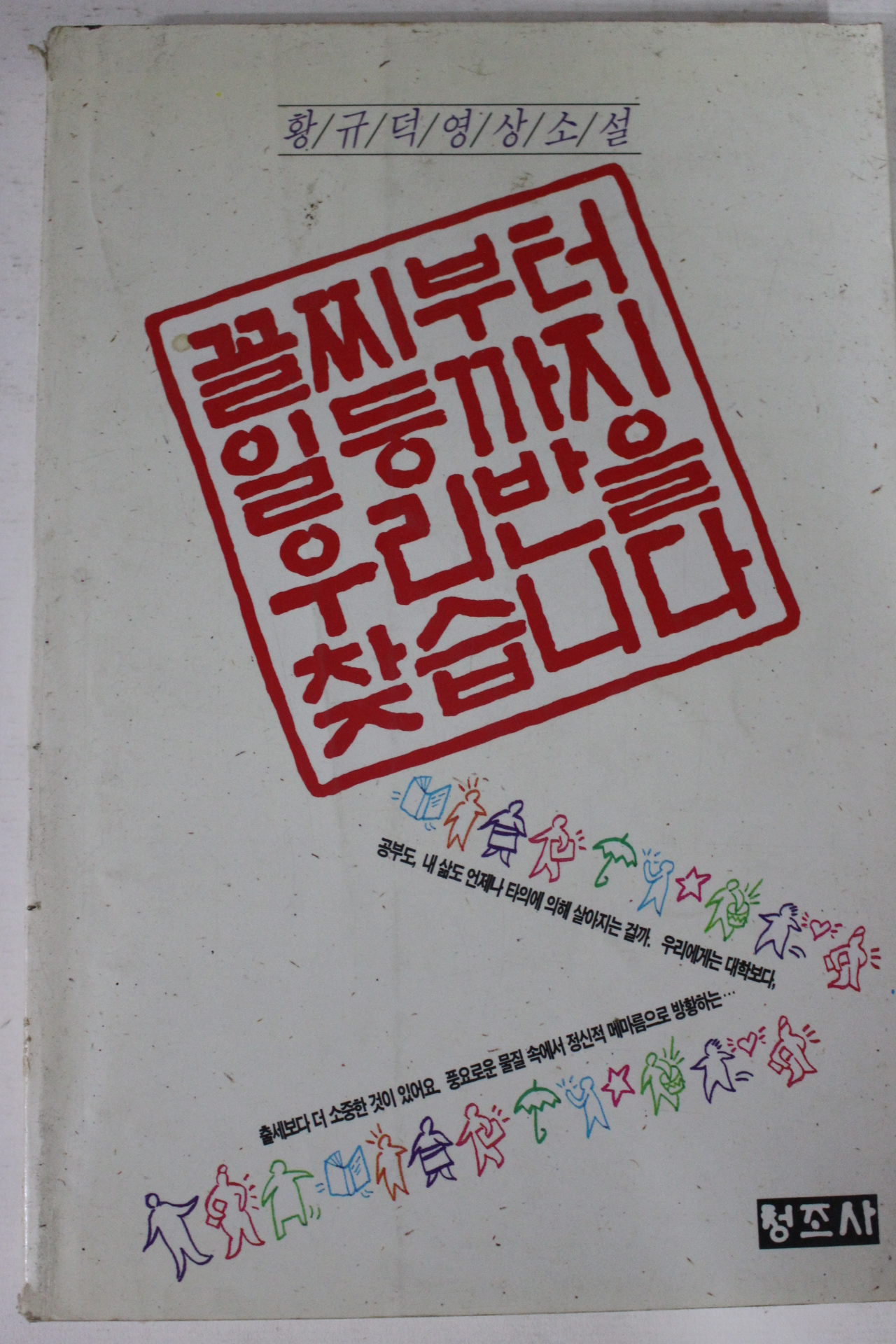 1990년 황규덕영상소설 꼴찌부터 일등까지 우리반을 찾습니다