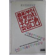 1990년 황규덕영상소설 꼴찌부터 일등까지 우리반을 찾습니다