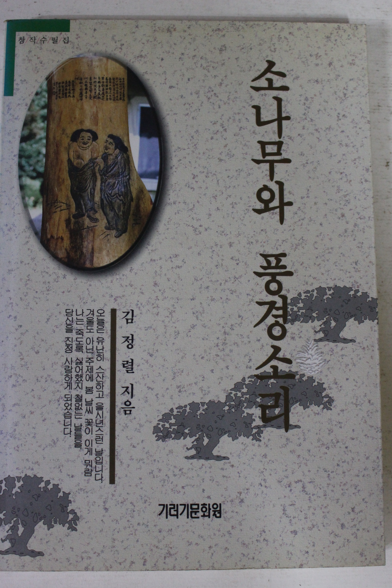 1999년초판 김정렬 소나무와 풍경소리