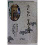 1999년초판 김정렬 소나무와 풍경소리