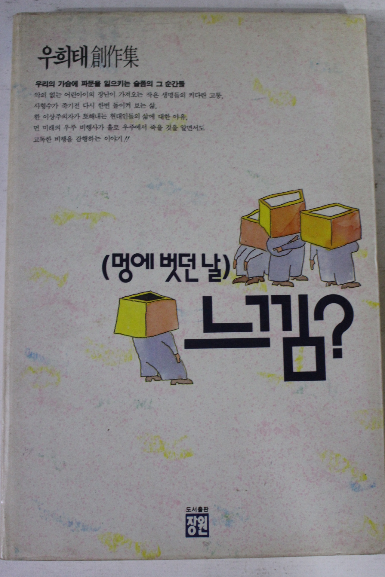 1991년 우희태 창작집 멍에 벗던날 느낌