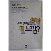 1991년 우희태 창작집 멍에 벗던날 느낌