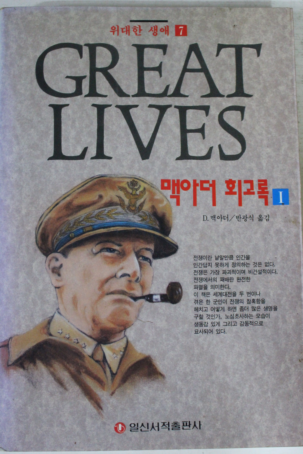 1993년초판 맥아더 회고록 1