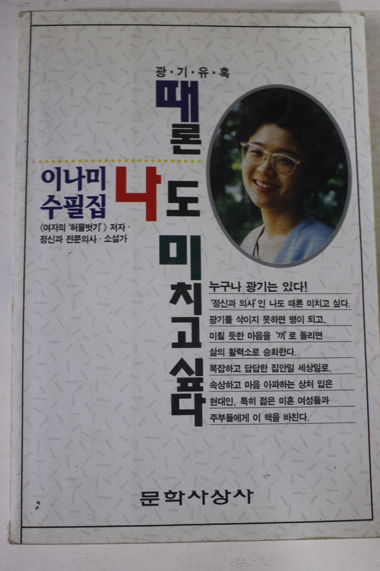 1994년 이나미수필집 때론 나도 미치고 싶다