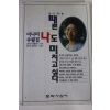 1994년 이나미수필집 때론 나도 미치고 싶다