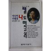 1994년 이나미수필집 때론 나도 미치고 싶다