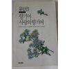 1991년초판 유안진 향기여 사랑의 향기여