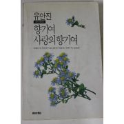 1991년초판 유안진 향기여 사랑의 향기여