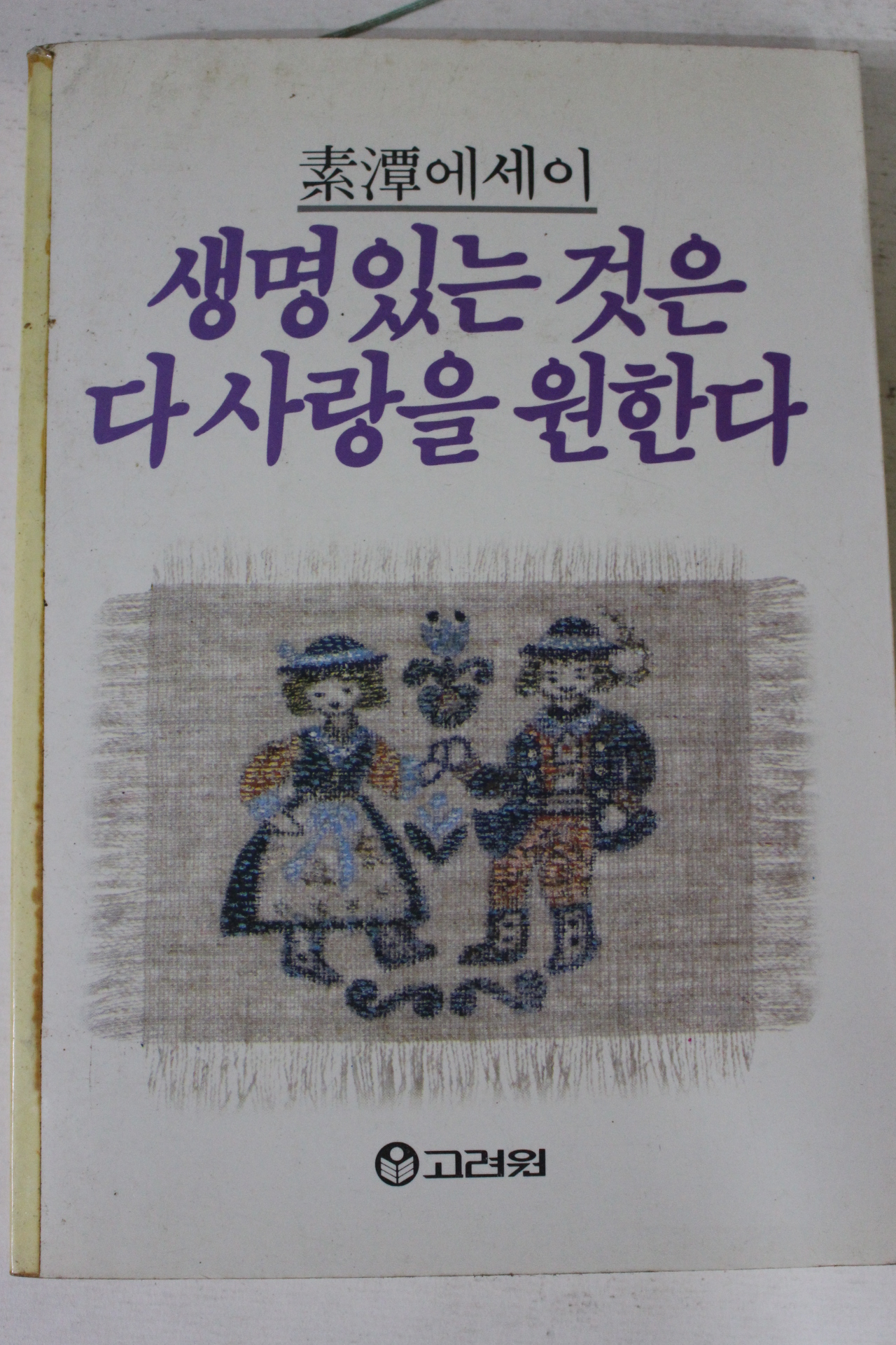 1987년 소담에세이 생명있는 것은 다 사랑을 원한다