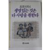 1987년 소담에세이 생명있는 것은 다 사랑을 원한다