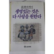 1987년 소담에세이 생명있는 것은 다 사랑을 원한다