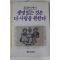 1987년 소담에세이 생명있는 것은 다 사랑을 원한다