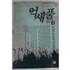 1991년 임선영인간소설 억새풀 2