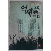 1991년 임선영인간소설 억새풀 2