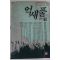 1991년 임선영인간소설 억새풀 2
