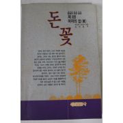 1994년 하나또 고바꼬 돈꽃 3