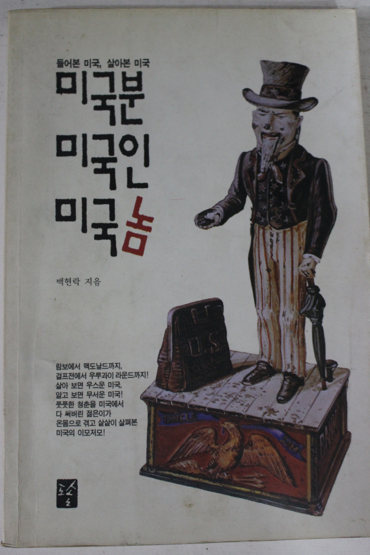 1994년 백현락 미국분 미국인 미국놈