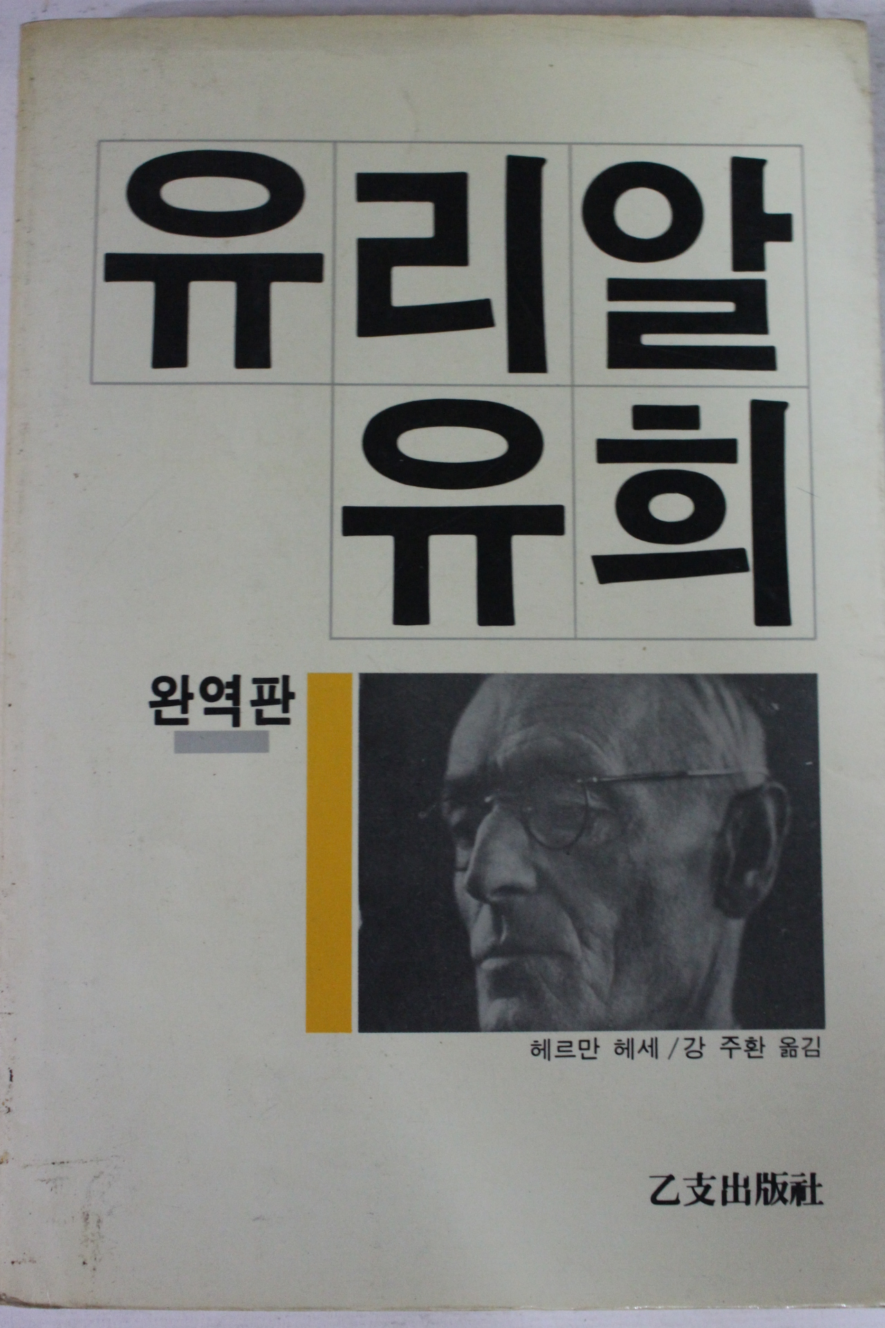 1985년초판 헤르만 헤세 강주환옮김 유리알유희